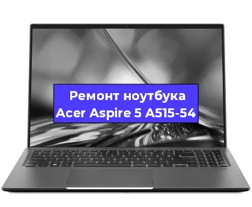 Ремонт ноутбуков Acer Aspire 5 A515-54 в Волгограде